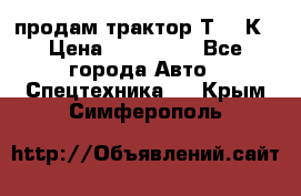 продам трактор Т-150К › Цена ­ 250 000 - Все города Авто » Спецтехника   . Крым,Симферополь